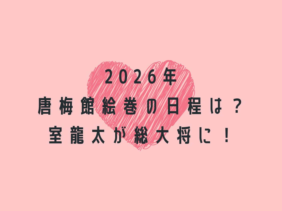 2026年開催の唐梅館絵巻を紹介するアイキャッチ画像。総大将は室龍太さん。