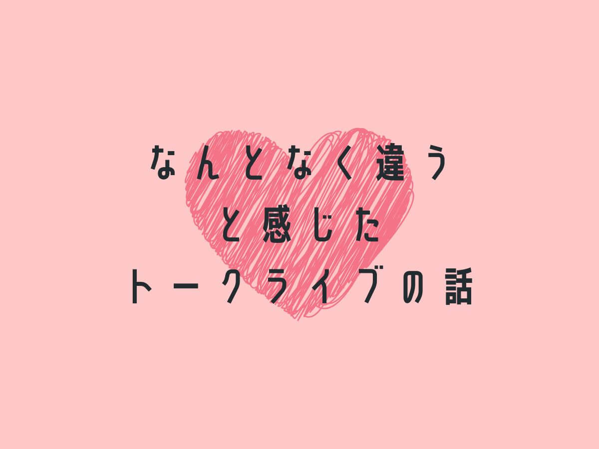 トークライブの違いのアイキャッチ画像