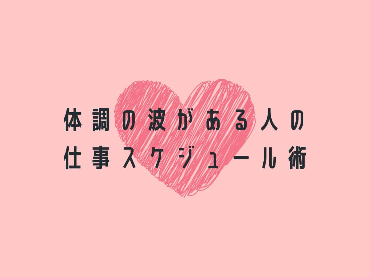 体調の波がある人の仕事スケジュール術