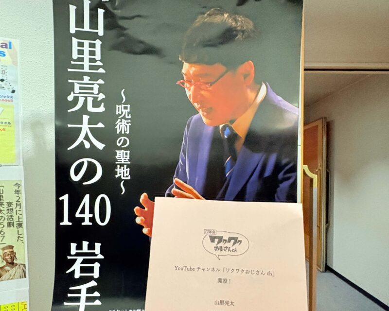 2026年 山里亮太の140 岩手公演ポスター