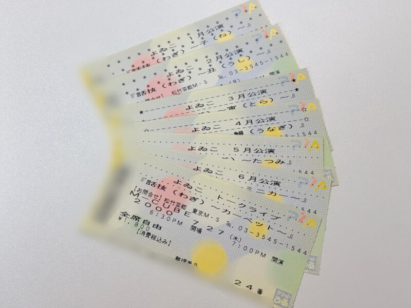 よゐこトークライブのチケット半券